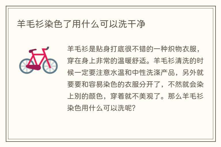 羊毛衫染色了用什么可以洗干净