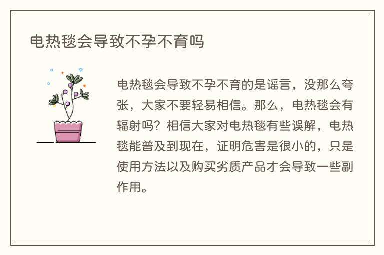 电热毯会导致不孕不育吗