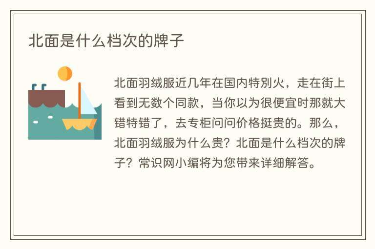 北面是什么档次的牌子