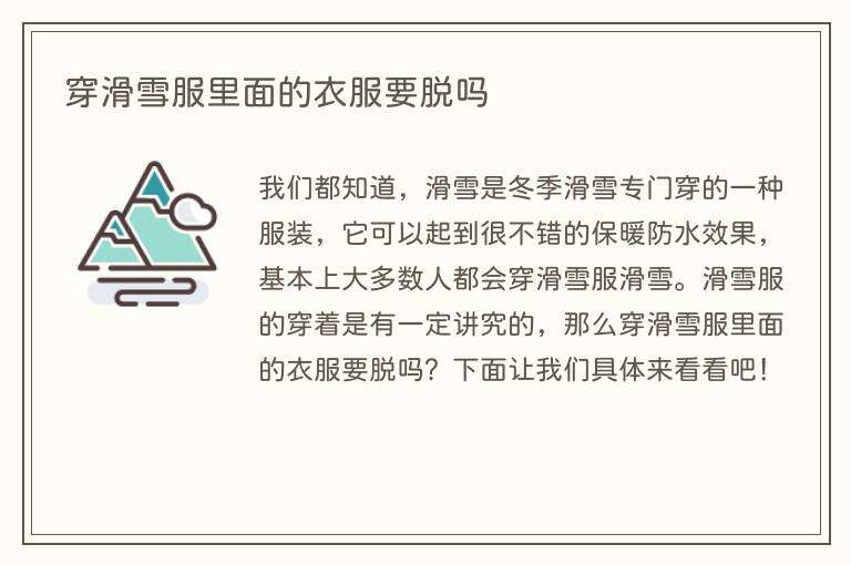 穿滑雪服里面的衣服要脱吗