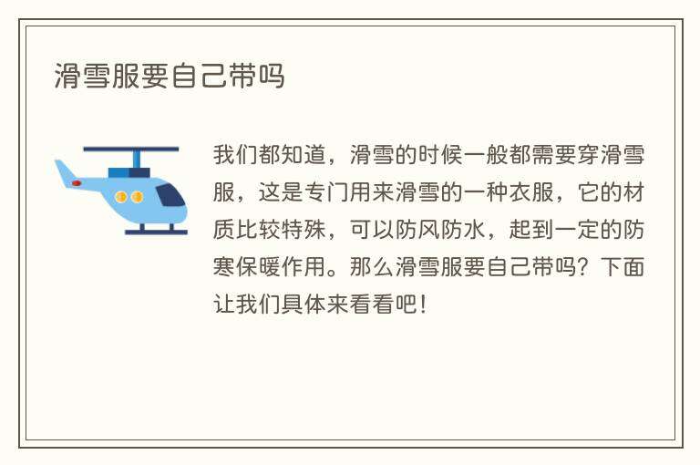 滑雪服要自己带吗