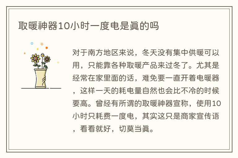 取暖神器10小时一度电是真的吗