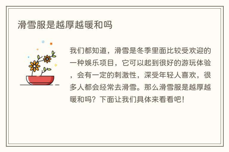 滑雪服是越厚越暖和吗