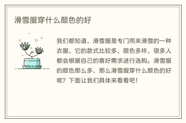 滑雪服穿什么颜色的好