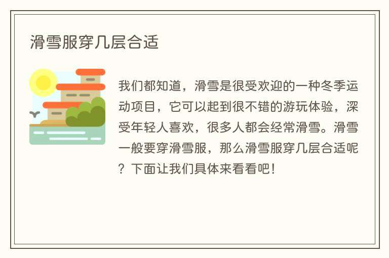 滑雪服穿几层合适