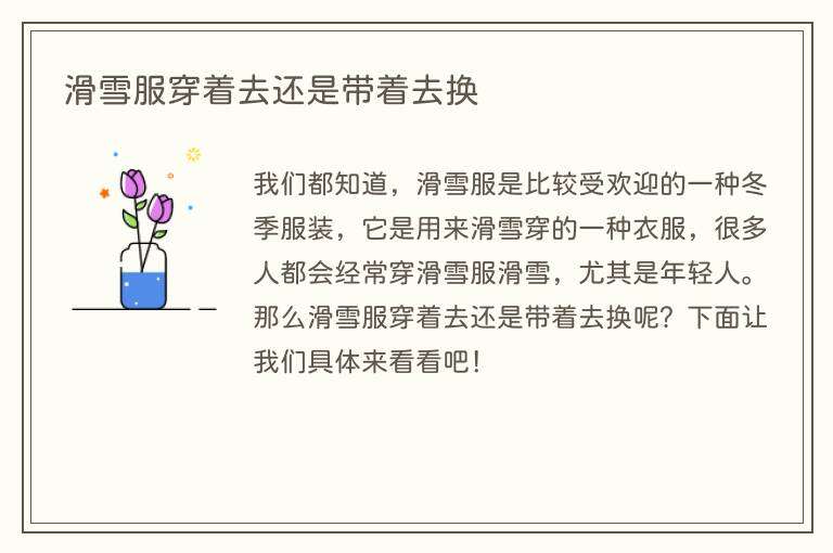 滑雪服穿着去还是带着去换