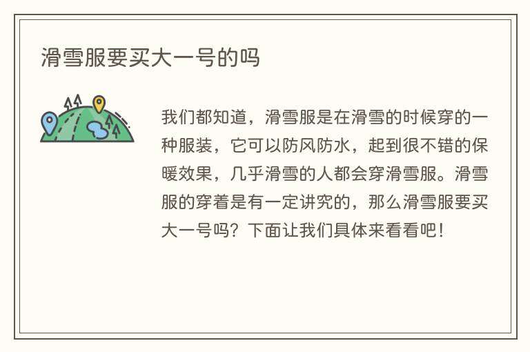 滑雪服要买大一号的吗