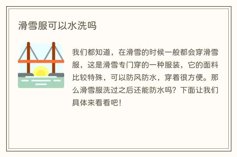 滑雪服可以水洗吗