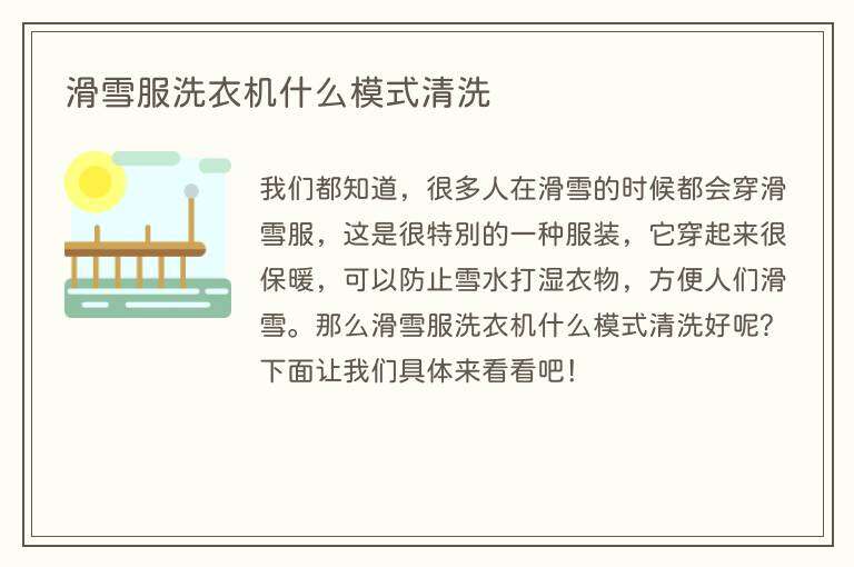 滑雪服洗衣机什么模式清洗
