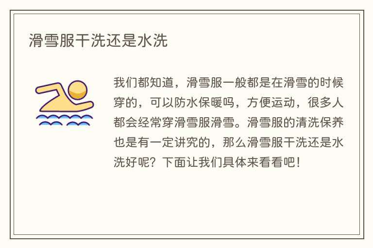 滑雪服干洗还是水洗