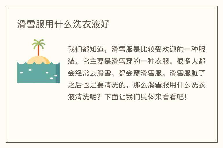 滑雪服用什么洗衣液好