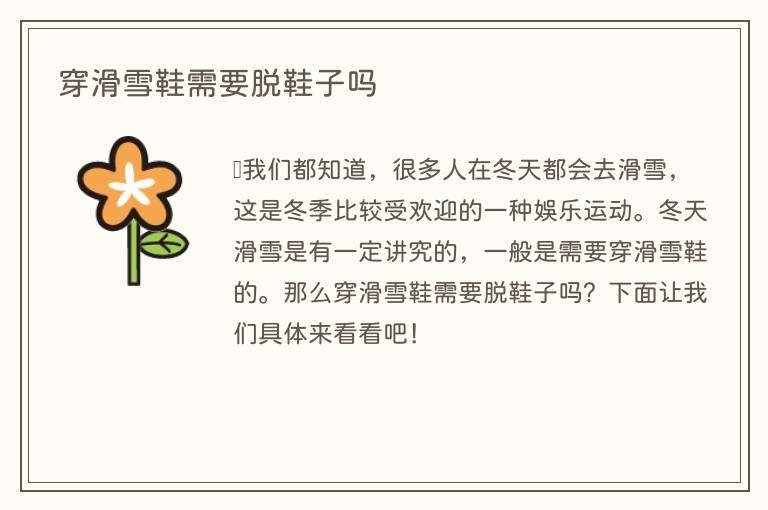 穿滑雪鞋需要脱鞋子吗