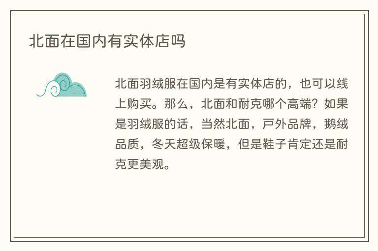 北面在国内有实体店吗