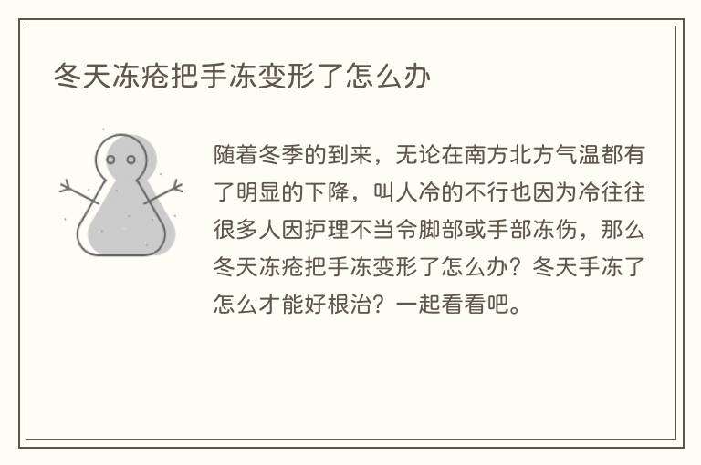 冬天冻疮把手冻变形了怎么办