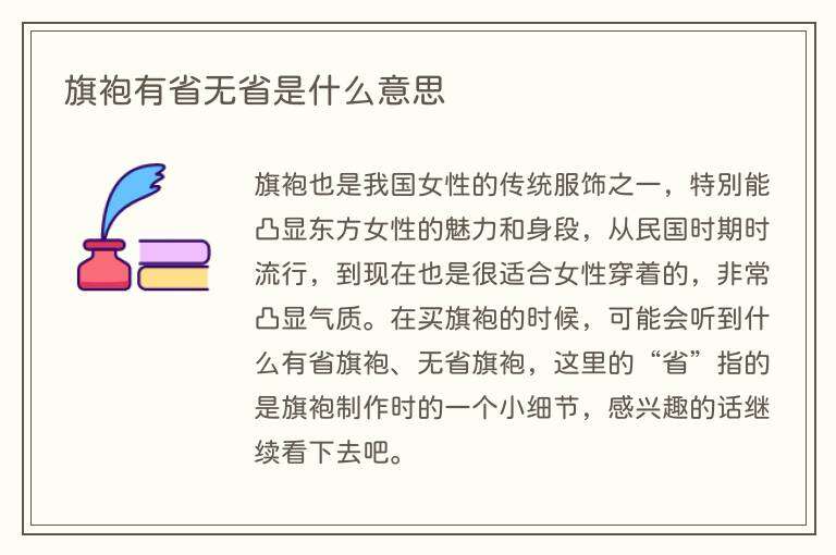 旗袍有省无省是什么意思