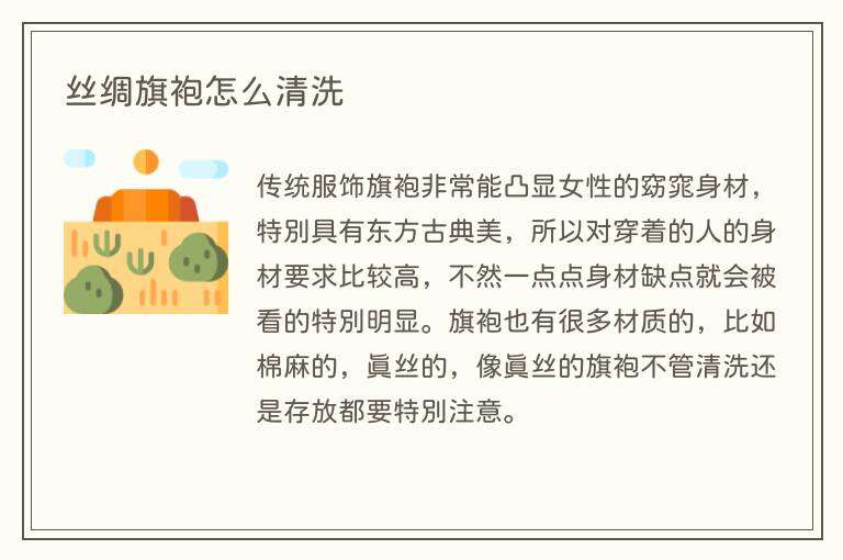 丝绸旗袍怎么清洗