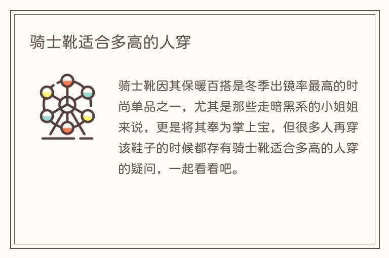骑士靴适合多高的人穿
