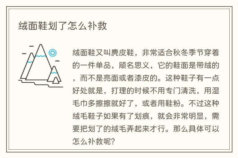 绒面鞋划了怎么补救