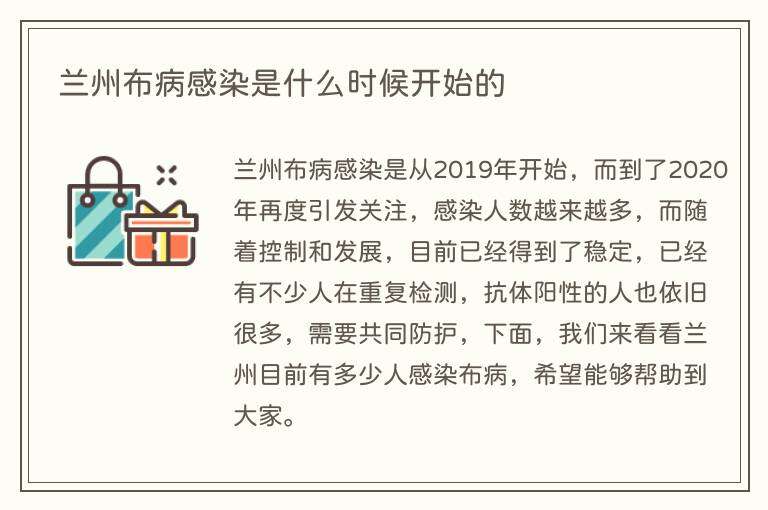 兰州布病感染是什么时候开始的