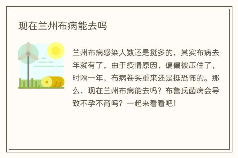 现在兰州布病能去吗