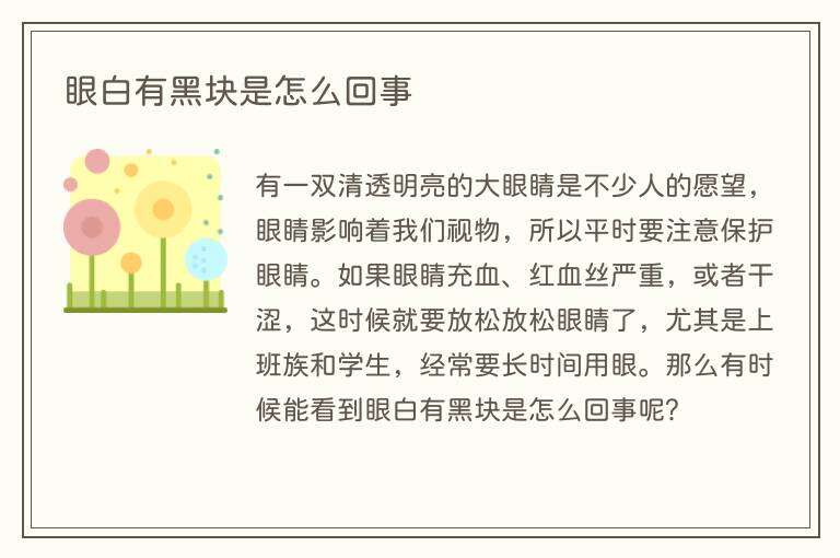 眼白有黑块是怎么回事