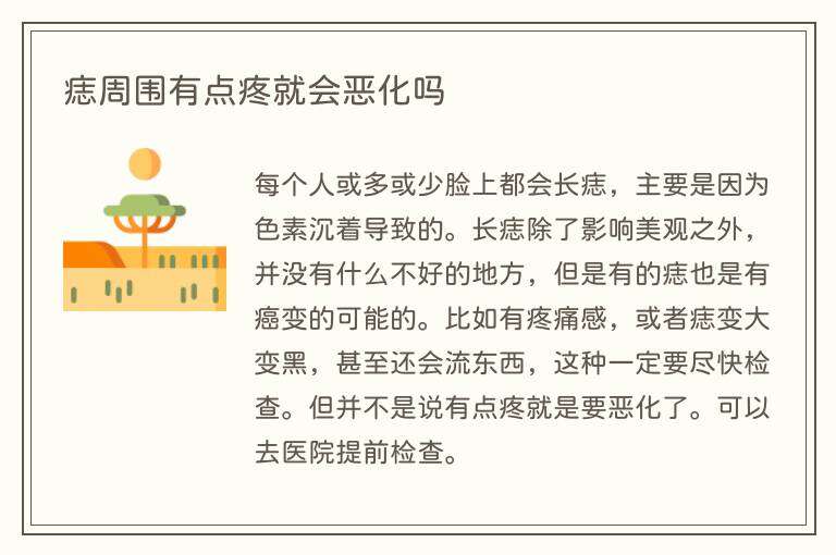 痣周围有点疼就会恶化吗