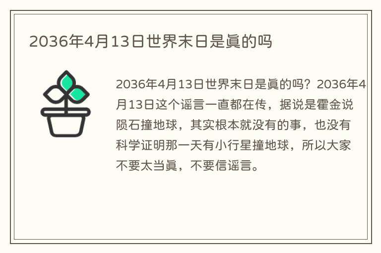 2036年4月13日世界末日是真的吗