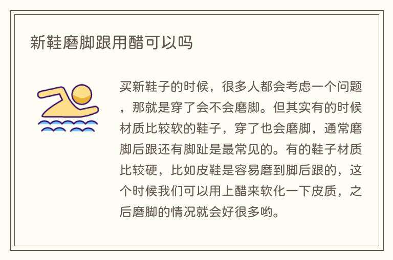 新鞋磨脚跟用醋可以吗