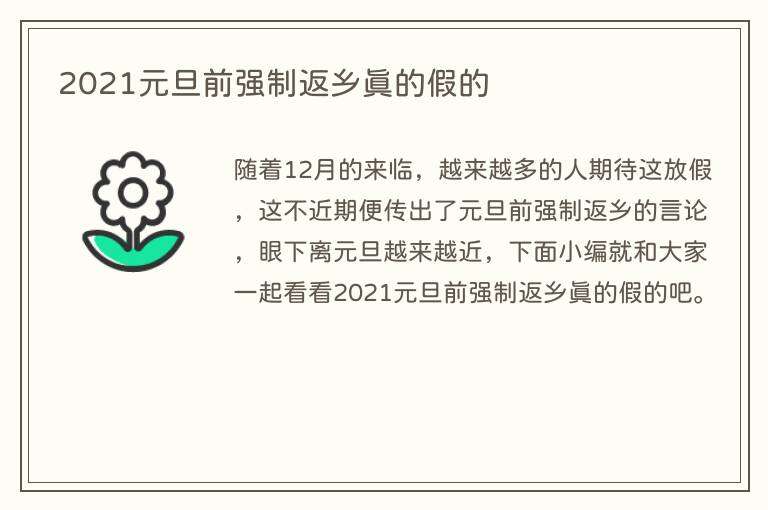2021元旦前强制返乡真的假的
