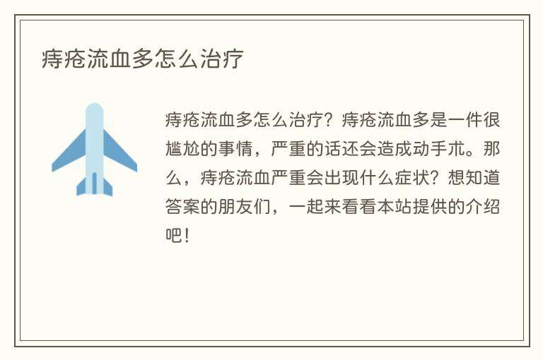 痔疮流血多怎么治疗