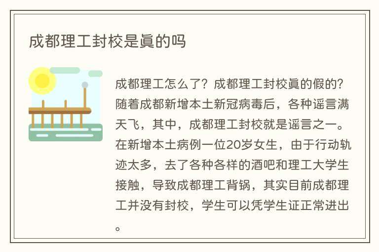 成都理工封校是真的吗