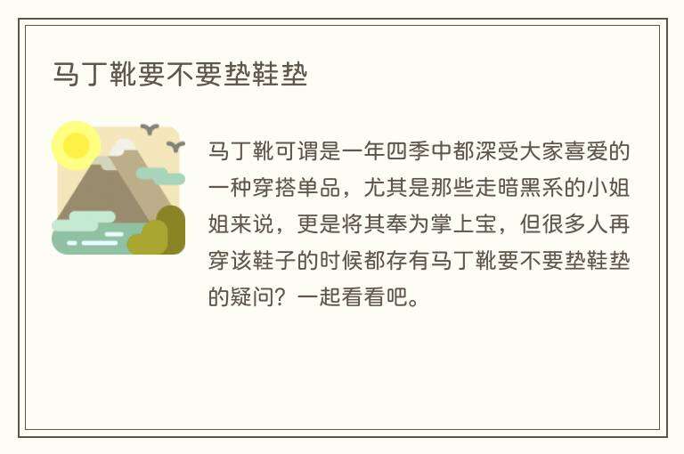 马丁靴要不要垫鞋垫