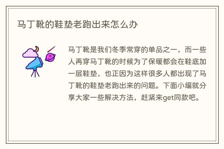 马丁靴的鞋垫老跑出来怎么办