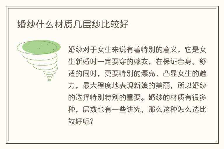 婚纱什么材质几层纱比较好