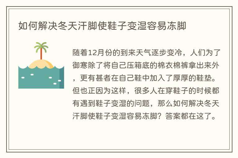 如何解决冬天汗脚使鞋子变湿容易冻脚