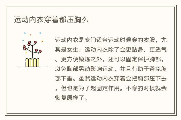 运动内衣穿着都压胸么