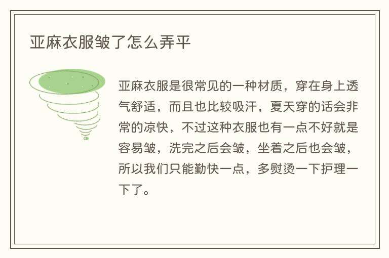 亚麻衣服皱了怎么弄平