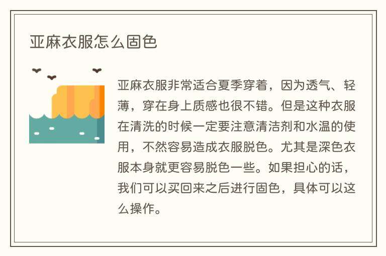 亚麻衣服怎么固色