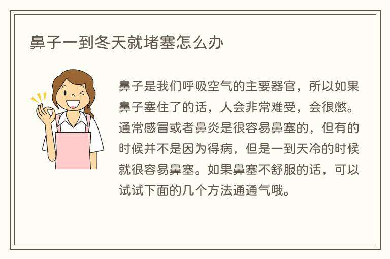 鼻子一到冬天就堵塞怎么办