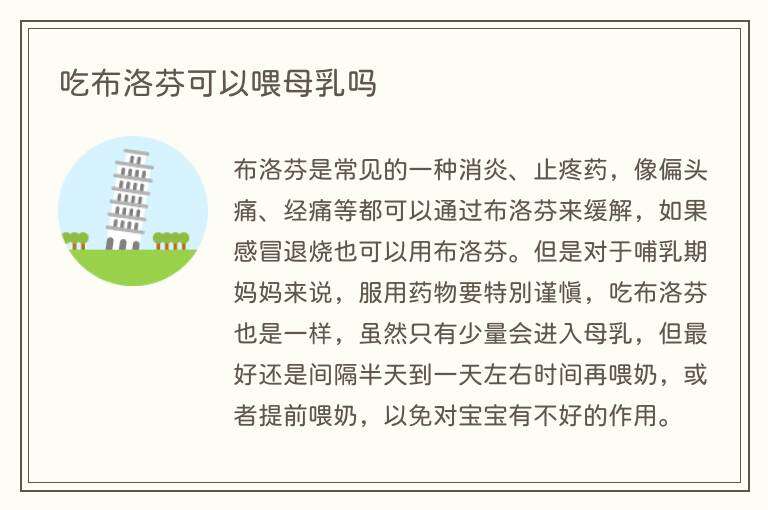 吃布洛芬可以喂母乳吗