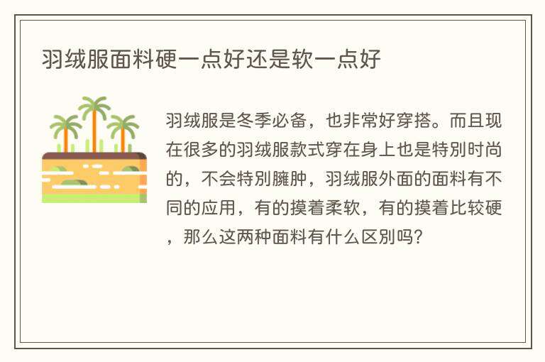 羽绒服面料硬一点好还是软一点好
