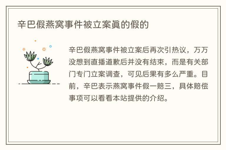 辛巴假燕窝事件被立案真的假的