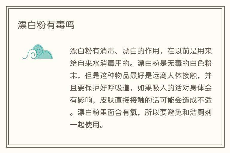 漂白粉有毒吗