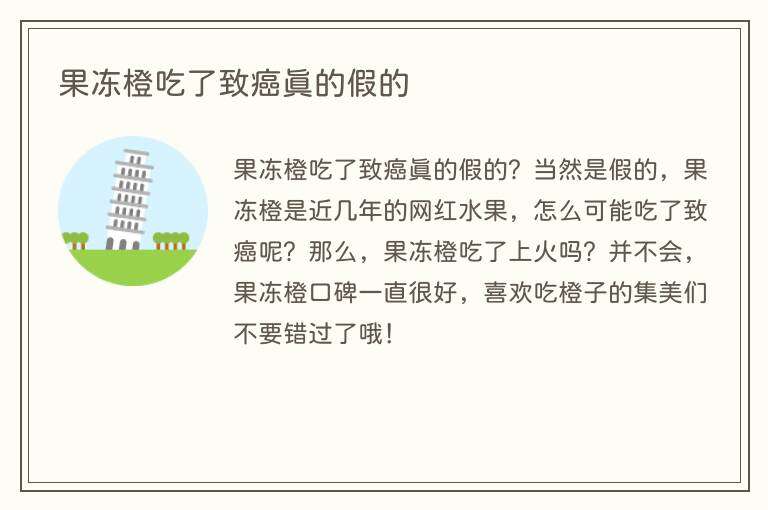 果冻橙吃了致癌真的假的