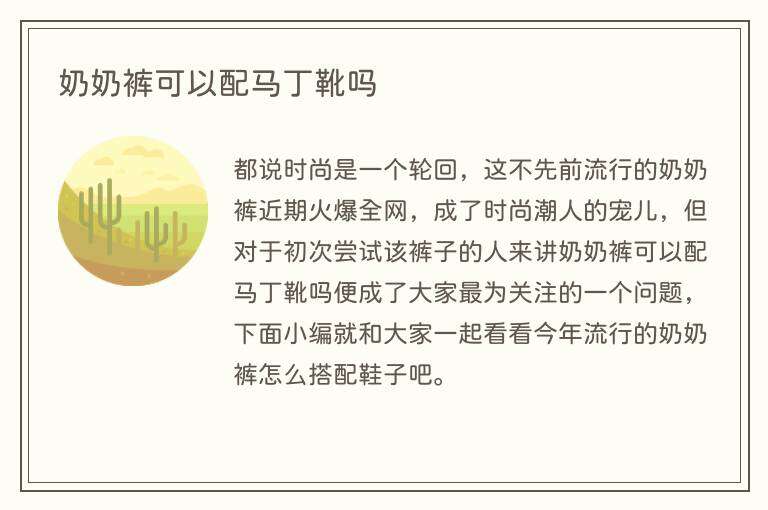 奶奶裤可以配马丁靴吗