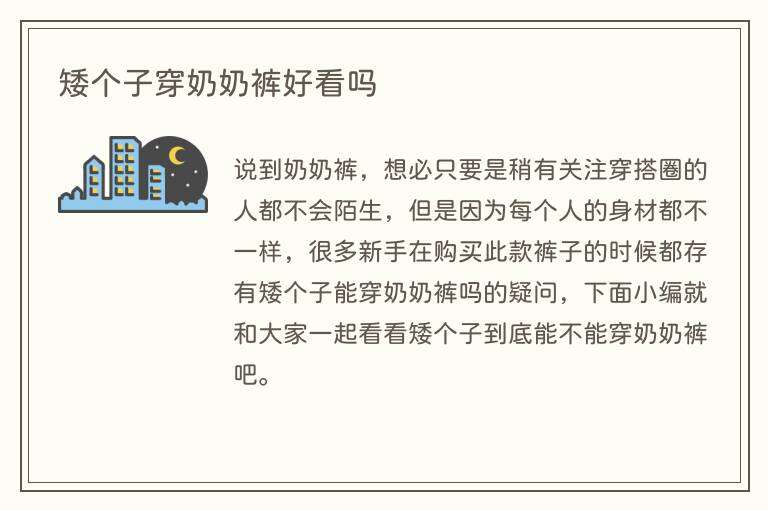 矮个子穿奶奶裤好看吗