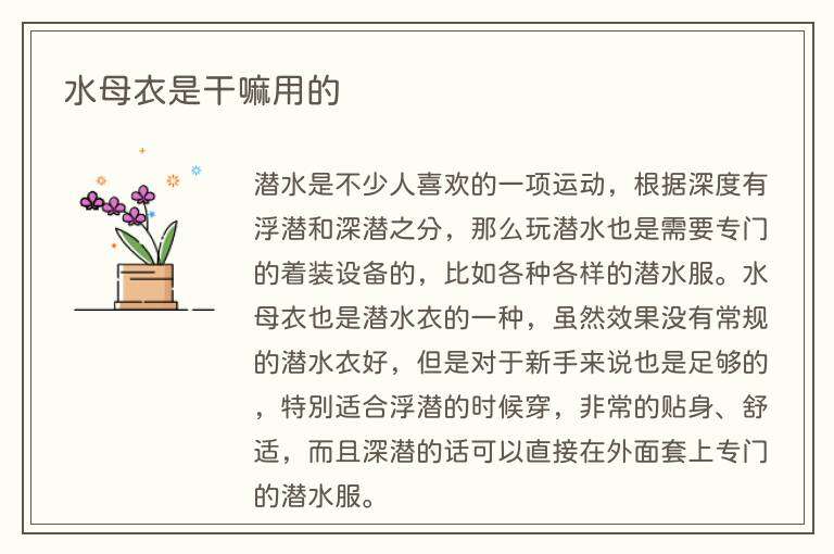 水母衣是干嘛用的