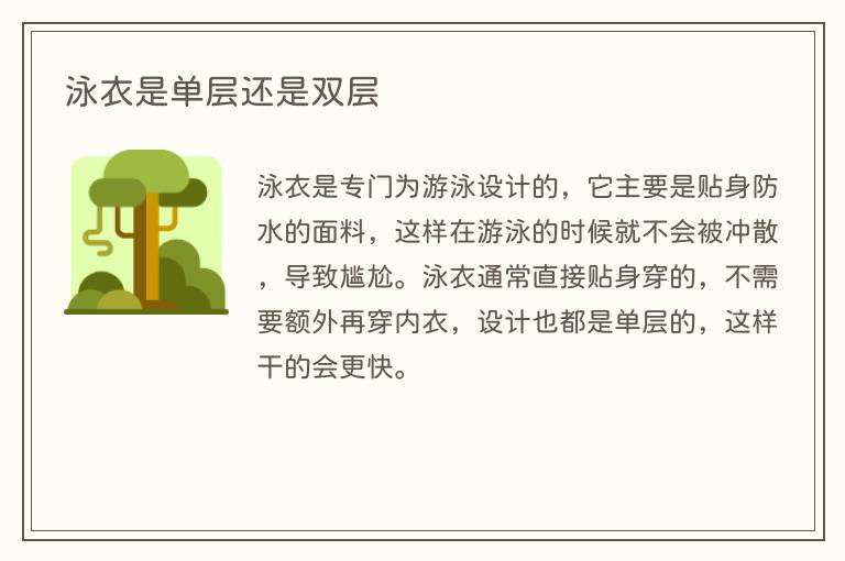 泳衣是单层还是双层
