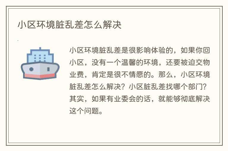 小区环境脏乱差怎么解决