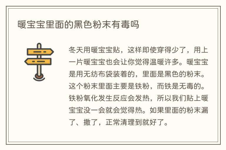 暖宝宝里面的黑色粉末有毒吗
